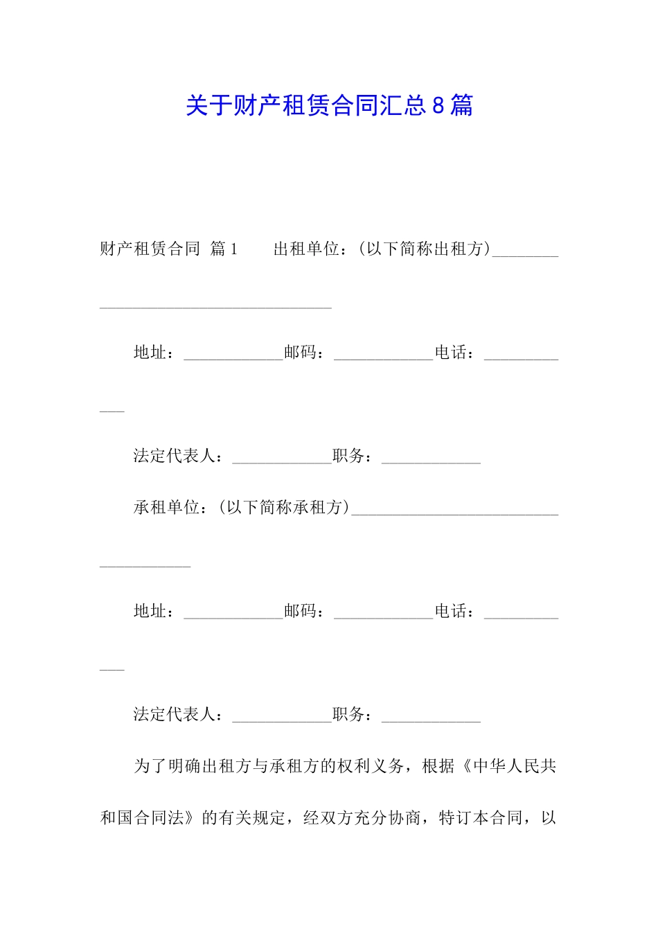 关于财产租赁合同汇总8篇_第1页