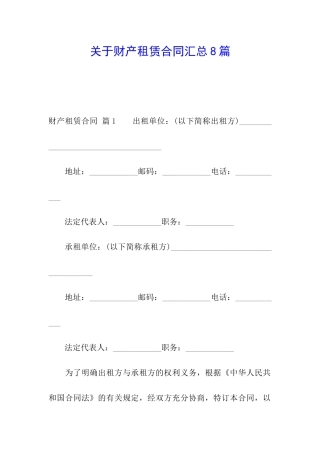 关于财产租赁合同汇总8篇