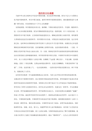 高中语文 读书杂志美文 我们的文化难题素材