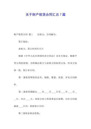 关于财产租赁合同汇总7篇