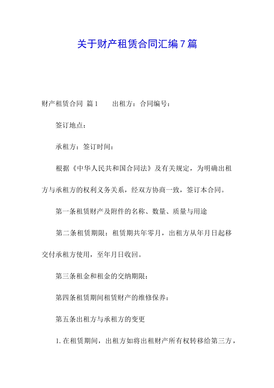 关于财产租赁合同汇编7篇_第1页