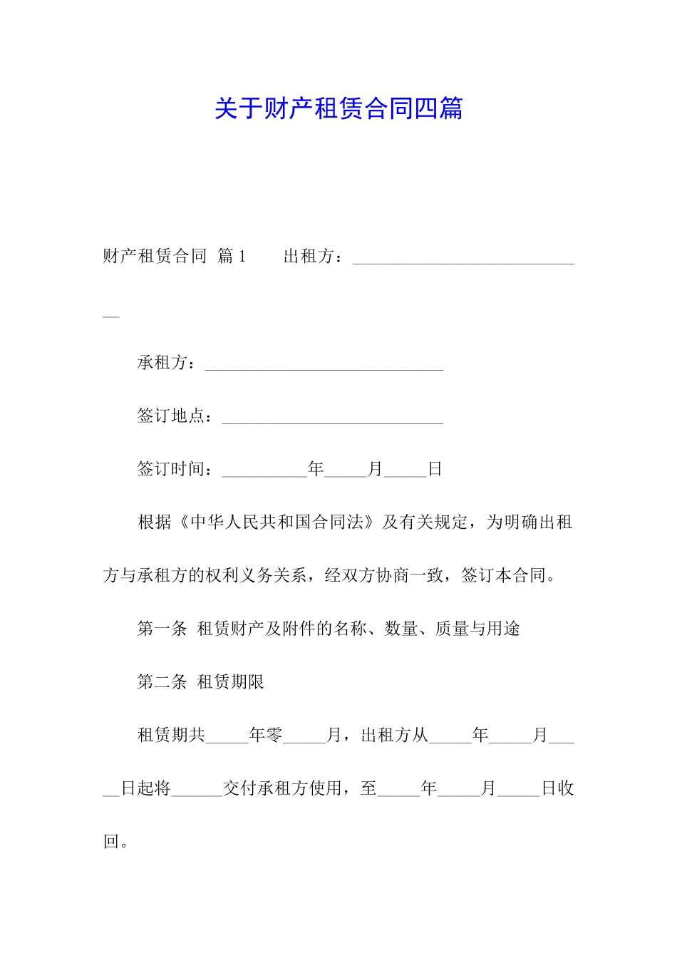 关于财产租赁合同四篇_第1页