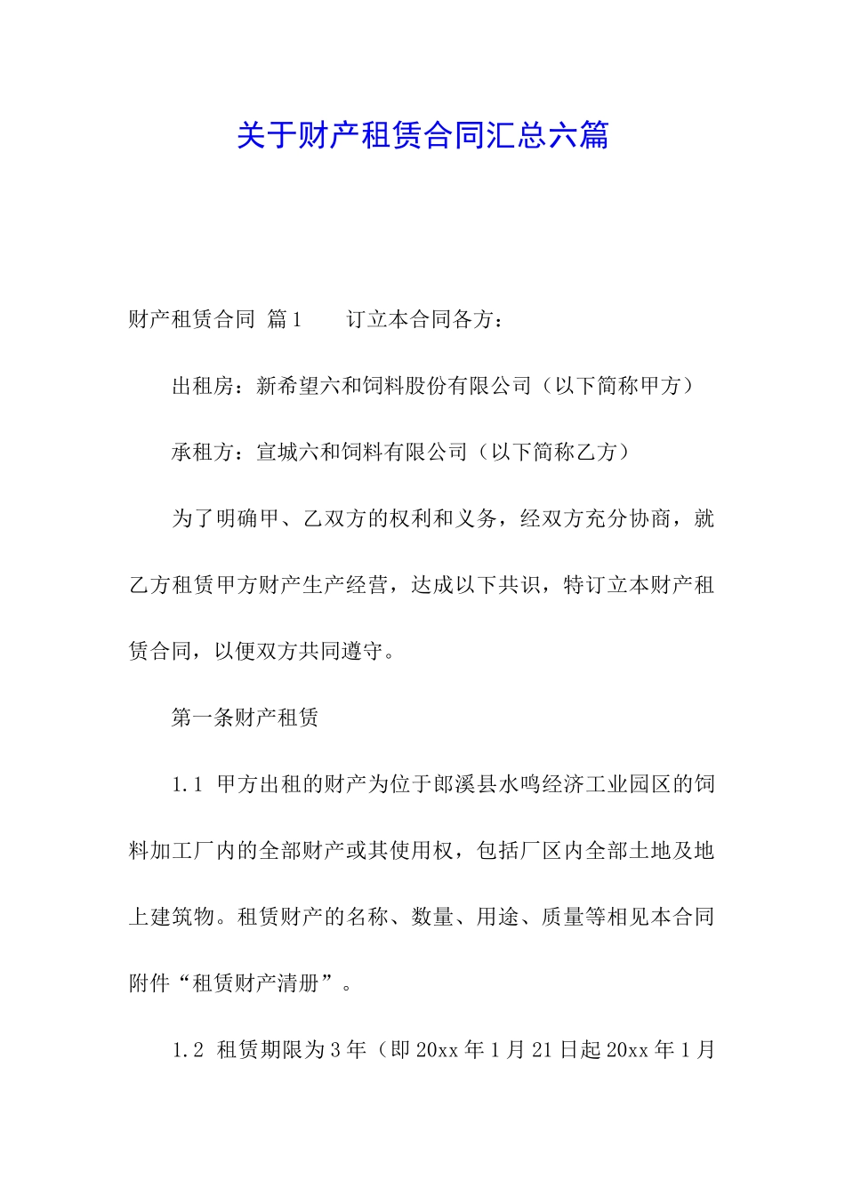 关于财产租赁合同汇总六篇_第1页