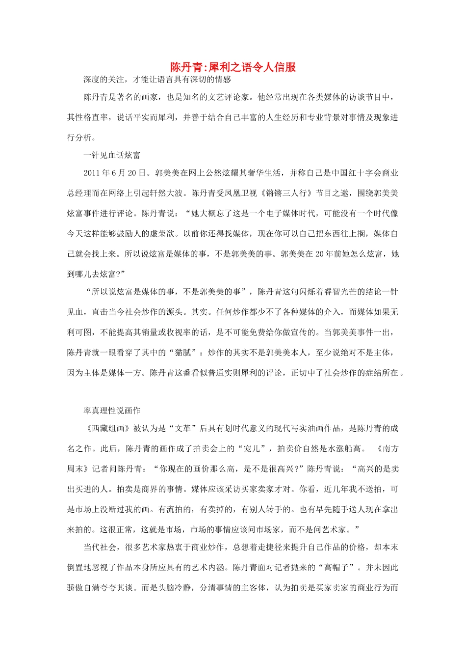 高中语文 阅读之做人与处世 陈丹青 犀利之语令人信服素材_第1页