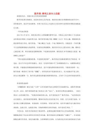 高中语文 阅读之做人与处世 陈丹青 犀利之语令人信服素材