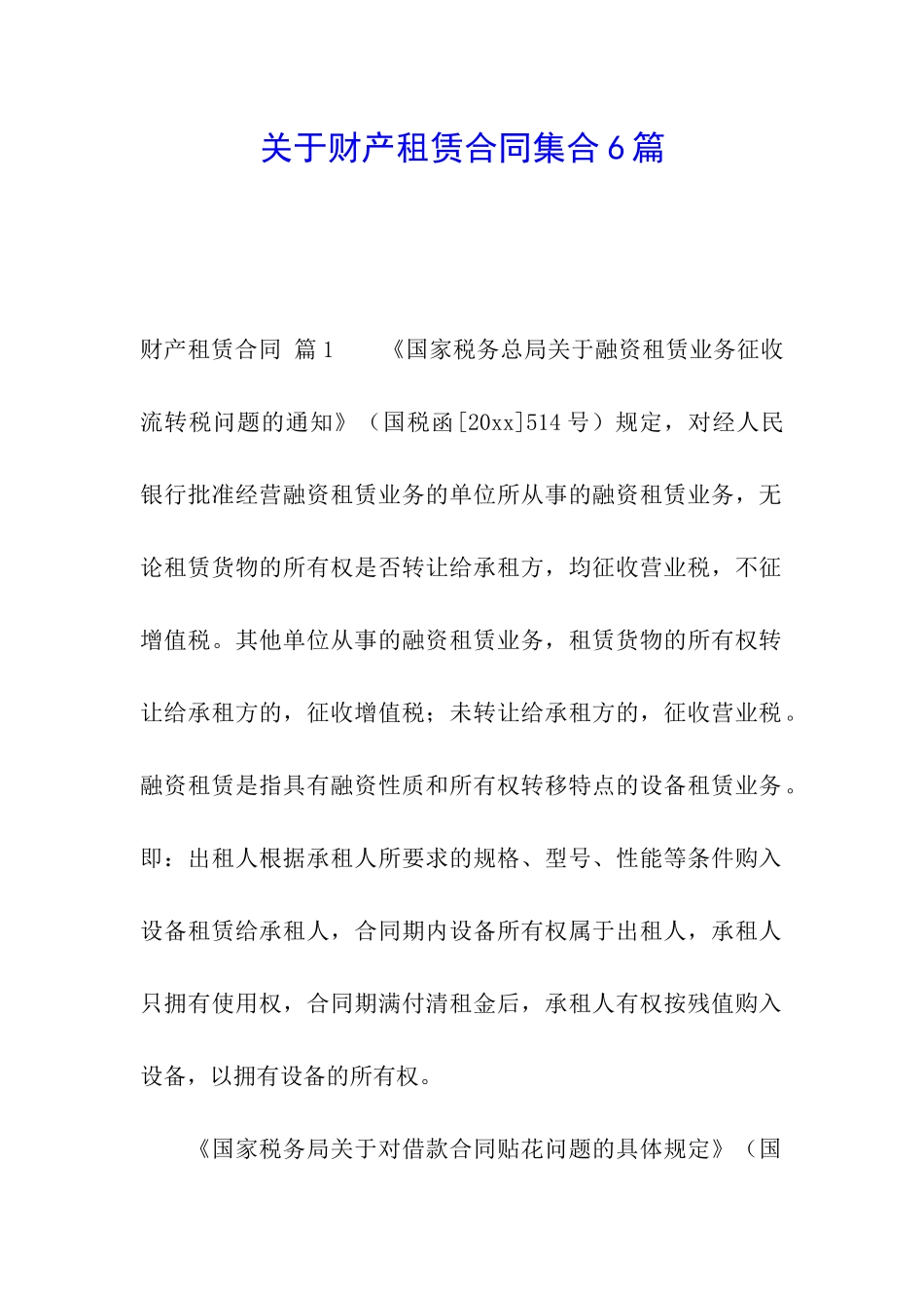 关于财产租赁合同集合6篇_第1页