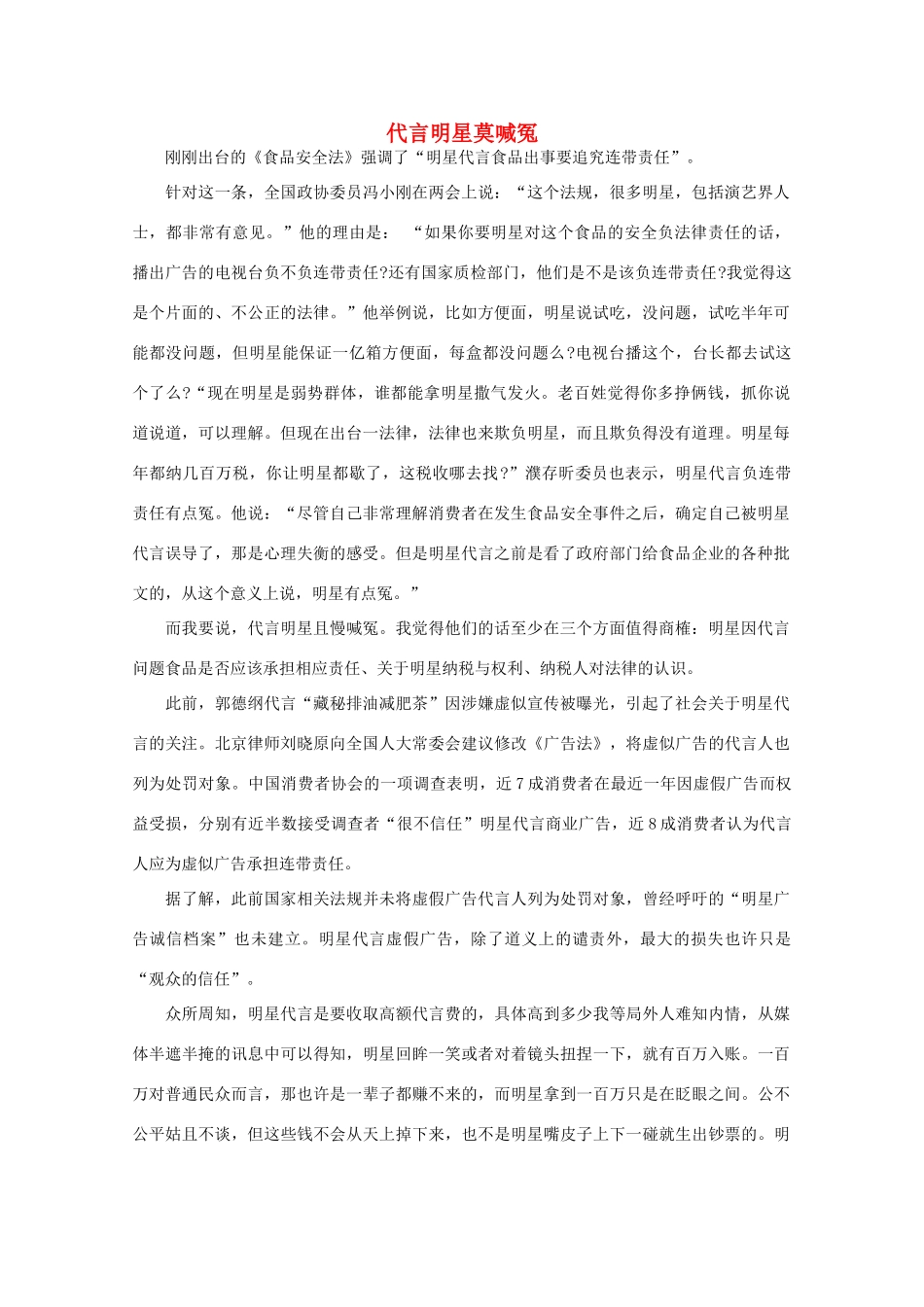 高中语文 阅读之做人与处世 代言明星莫喊冤素材_第1页