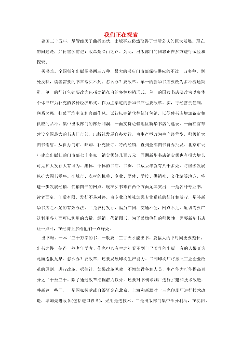 高中语文 读书杂志美文 我们正在探索素材_第1页