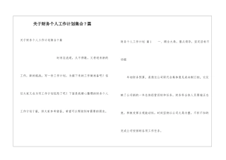 关于财务个人工作计划集合7篇