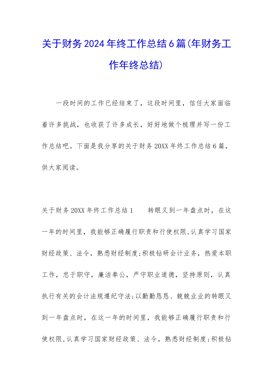 关于财务2024年终工作总结6篇_第1页