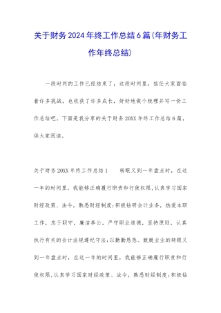 关于财务2024年终工作总结6篇
