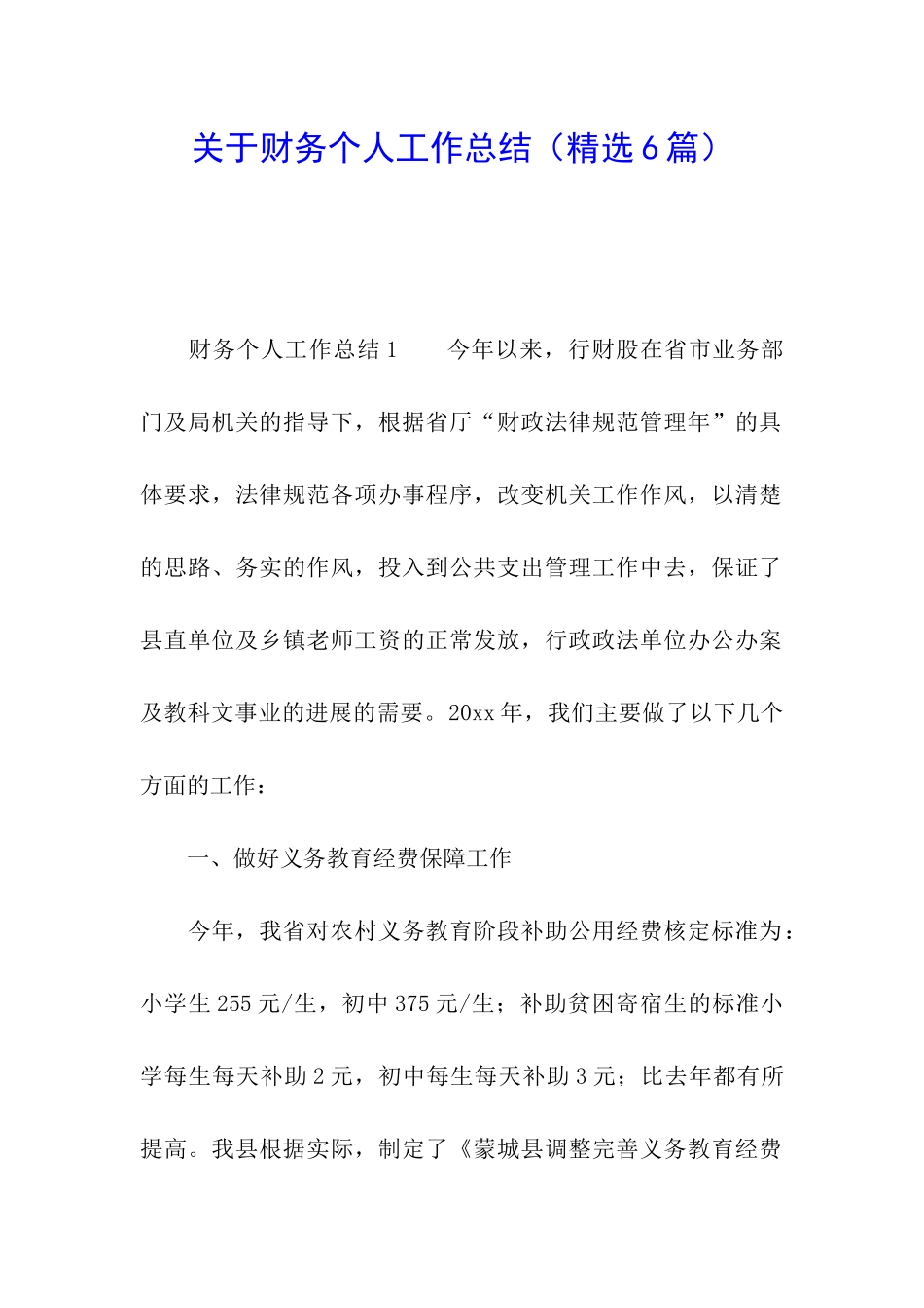 关于财务个人工作总结(精选6篇)_第1页