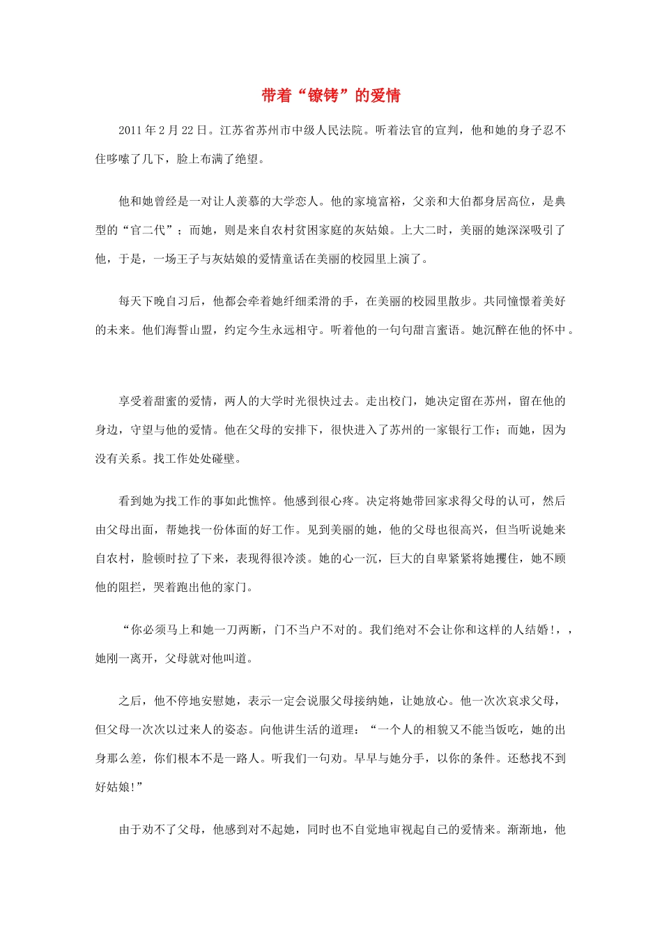 高中语文 阅读之做人与处世 带着“镣铐”的爱情素材_第1页