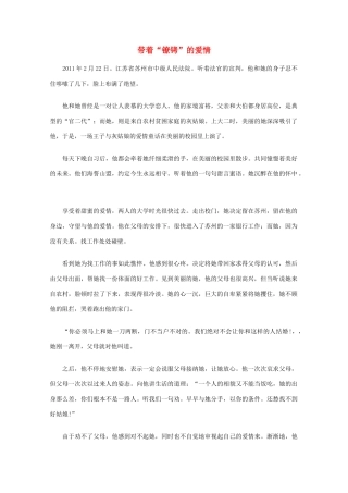 高中语文 阅读之做人与处世 带着“镣铐”的爱情素材