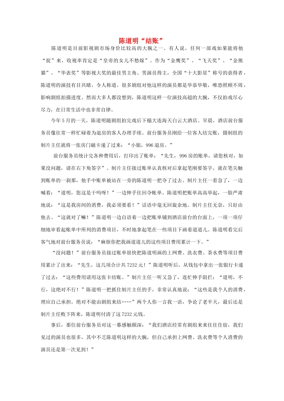 高中语文 阅读之做人与处世 陈道明“结账” 素材_第1页