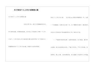 关于财务个人工作计划锦集8篇