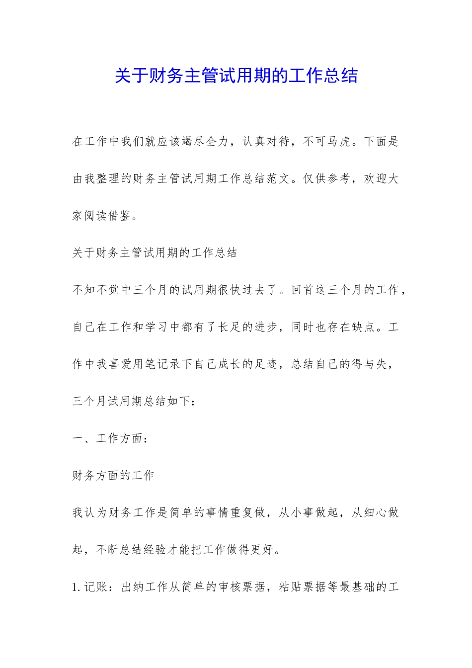 关于财务主管试用期的工作总结-_第1页