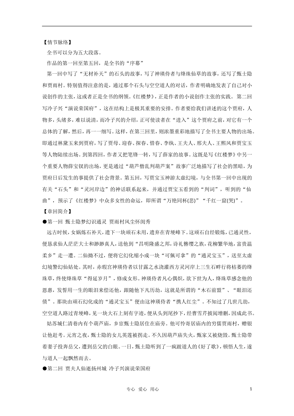 高中语文 红楼梦情节梳理：第一回到第五回素材_第1页