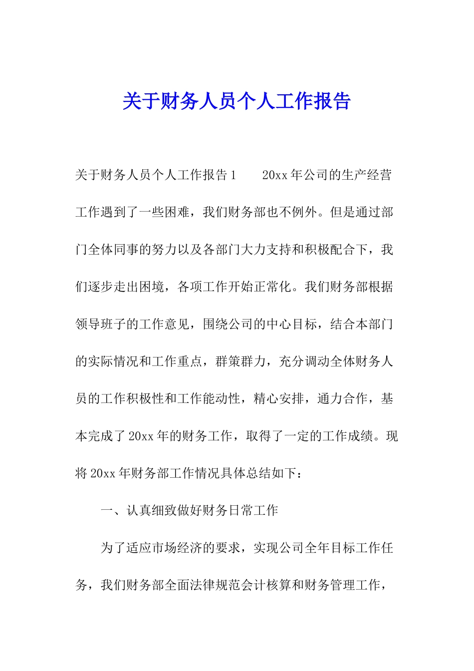关于财务人员个人工作报告_第1页