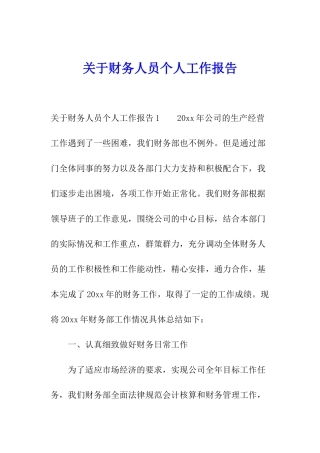 关于财务人员个人工作报告