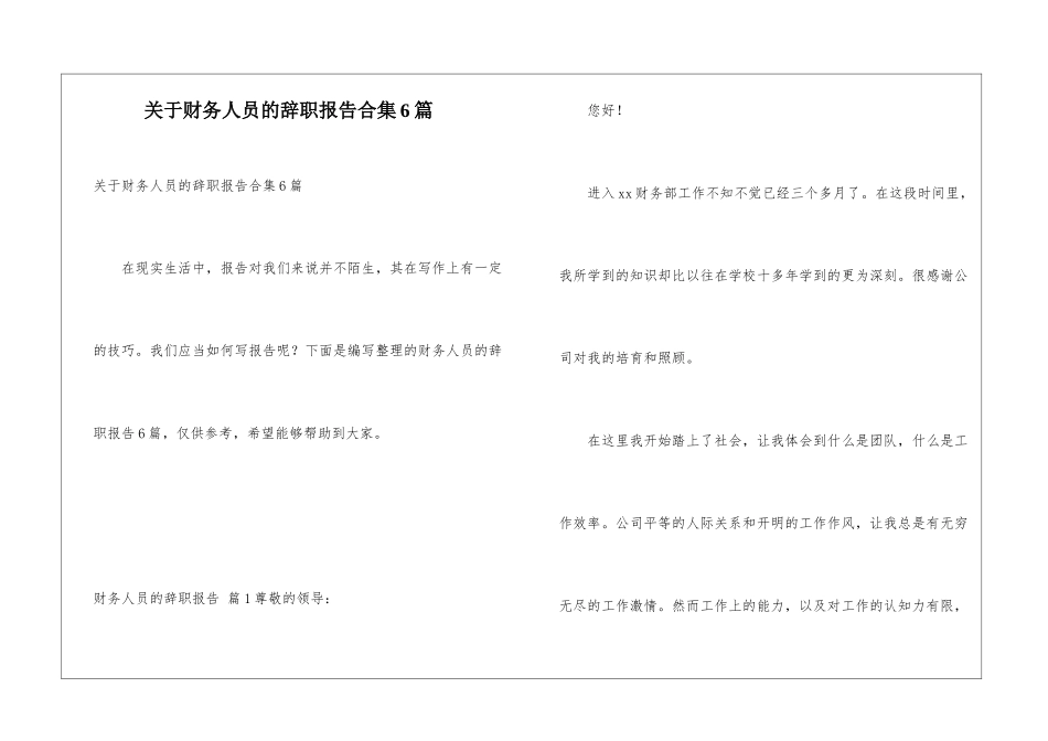 关于财务人员的辞职报告合集6篇_第1页