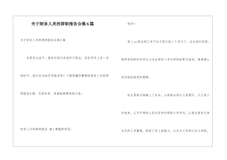 关于财务人员的辞职报告合集6篇