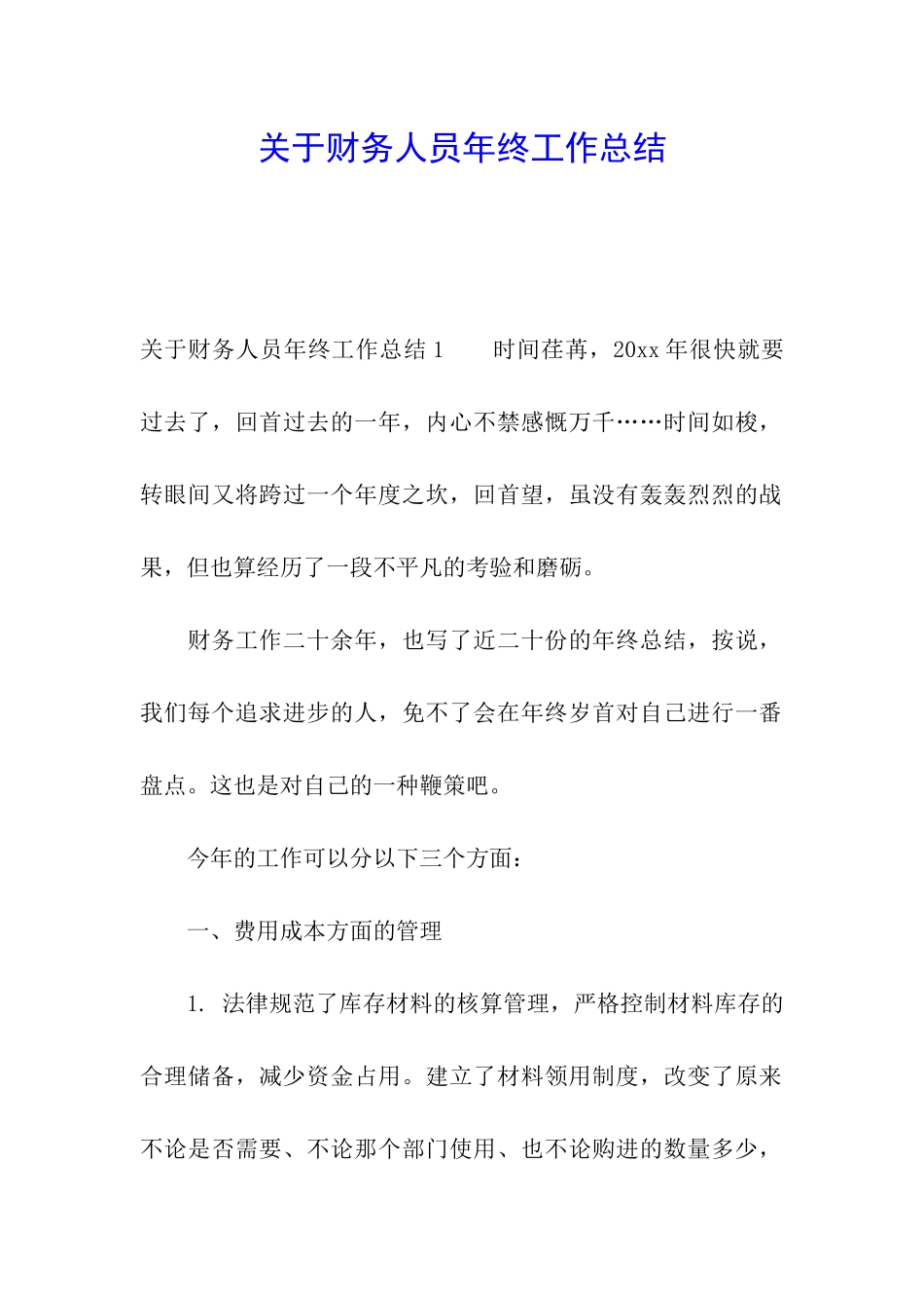 关于财务人员年终工作总结_第1页