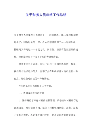 关于财务人员年终工作总结