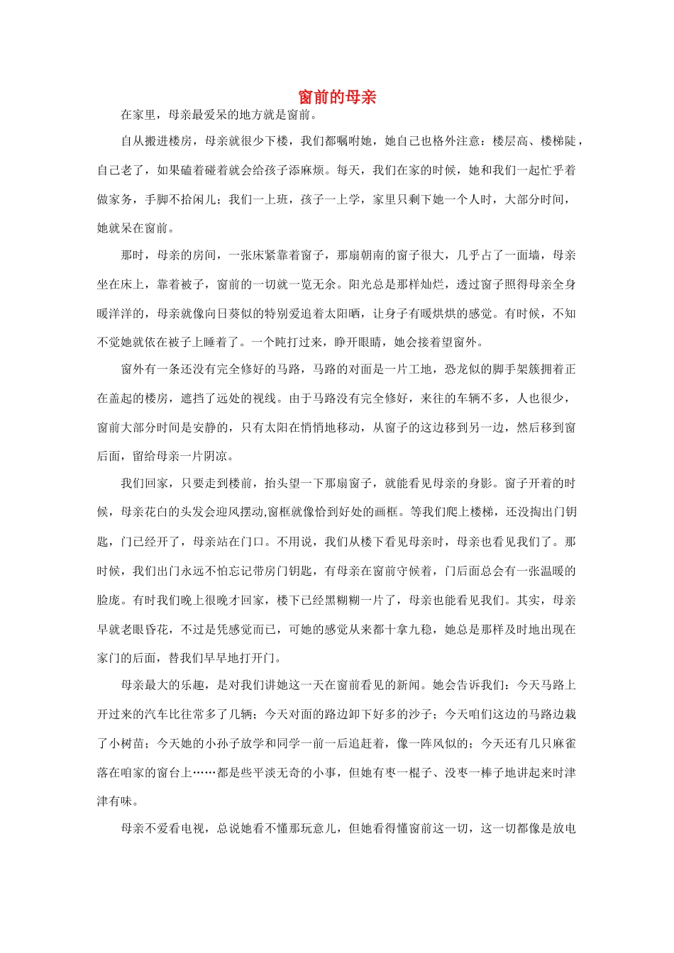 高中语文 阅读之做人与处世 窗前的母亲素材_第1页