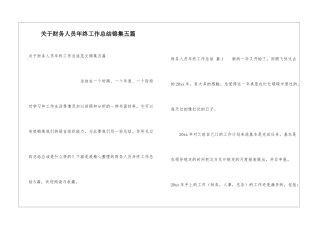 关于财务人员年终工作总结锦集五篇