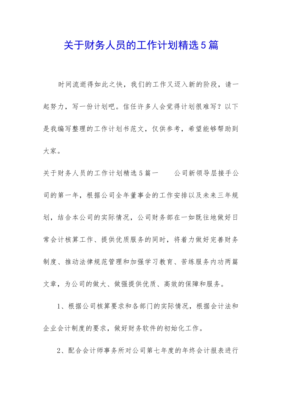 关于财务人员的工作计划精选5篇_第1页