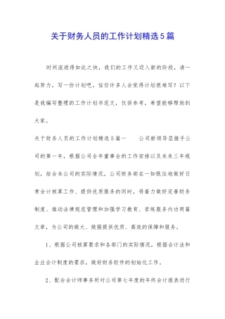 关于财务人员的工作计划精选5篇