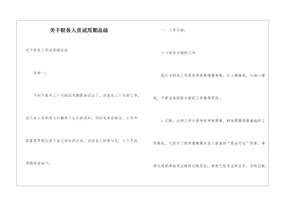 关于财务人员试用期总结