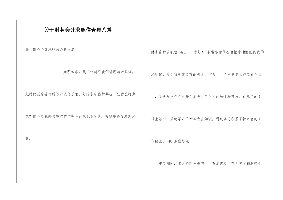 关于财务会计求职信合集八篇_第1页