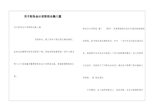 关于财务会计求职信合集八篇