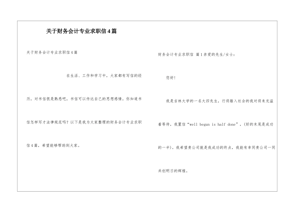关于财务会计专业求职信4篇_第1页