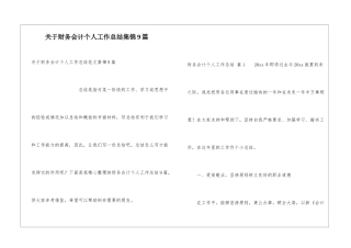 关于财务会计个人工作总结集锦9篇