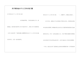 关于财务会计个人工作计划三篇