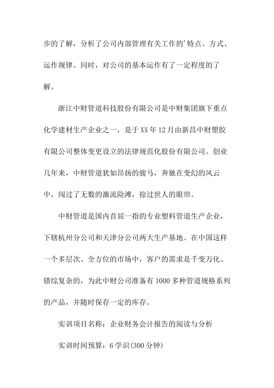 关于财务会计实训报告的_第2页