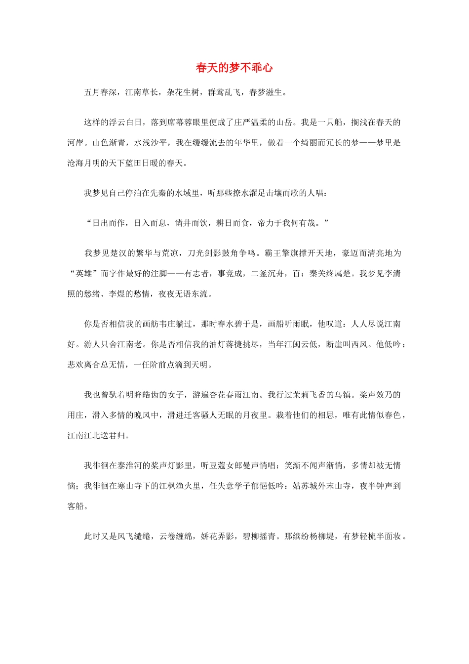 高中语文 阅读之做人与处世 春天的梦不乖心素材_第1页