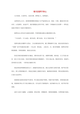 高中语文 阅读之做人与处世 春天的梦不乖心素材