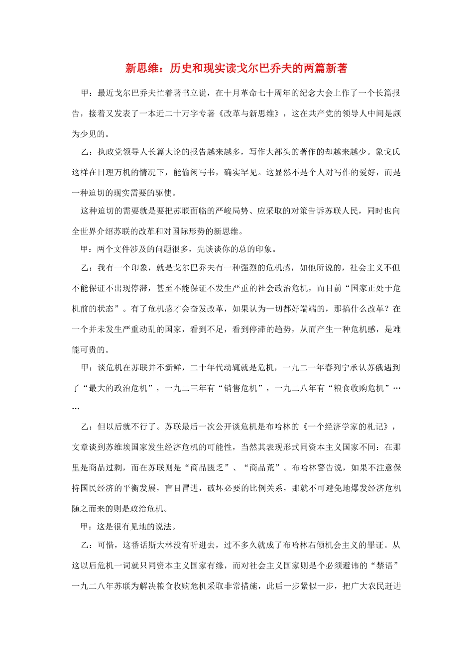 高中语文 读书杂志美文 新思维：历史和现实读戈尔巴乔夫的两篇新著素材_第1页