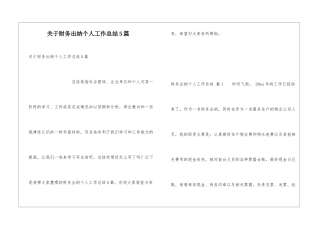 关于财务出纳个人工作总结5篇