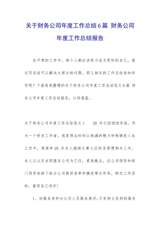 关于财务公司年度工作总结6篇-财务公司年度工作总结报告