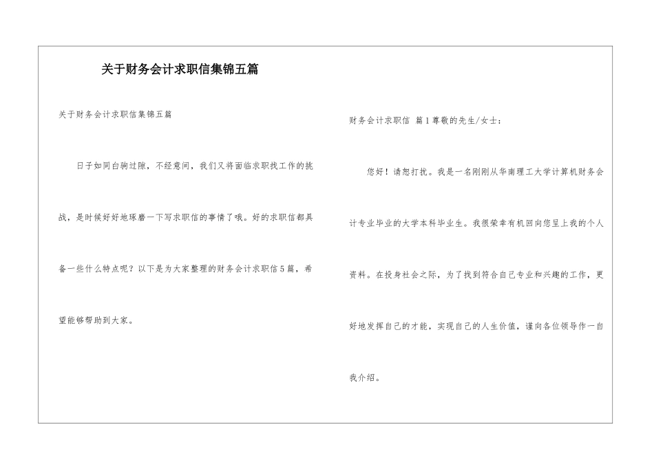 关于财务会计求职信集锦五篇_第1页