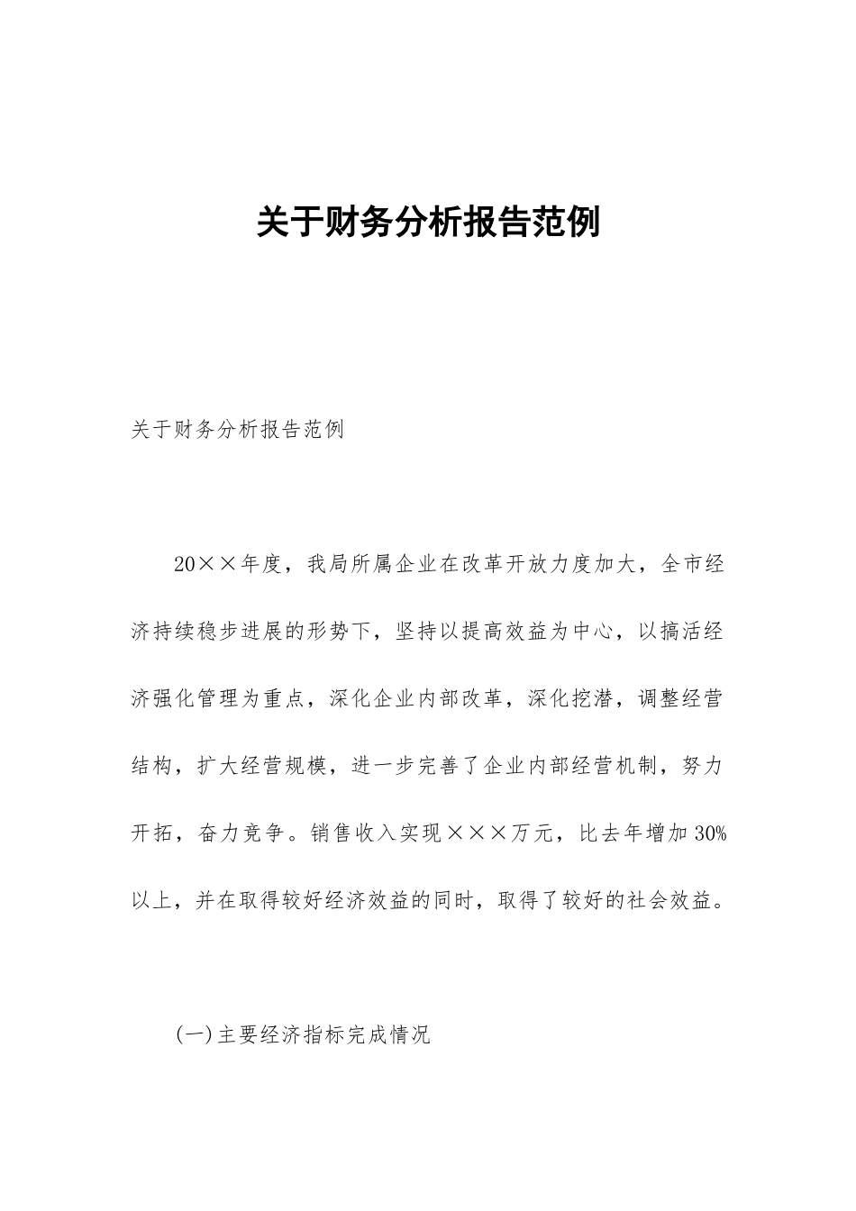 关于财务分析报告范例_第1页