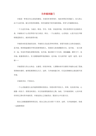 高中语文 阅读之做人与处世 当幸福来敲门素材