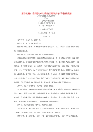 高中语文 花开时节素材 人教版第一册