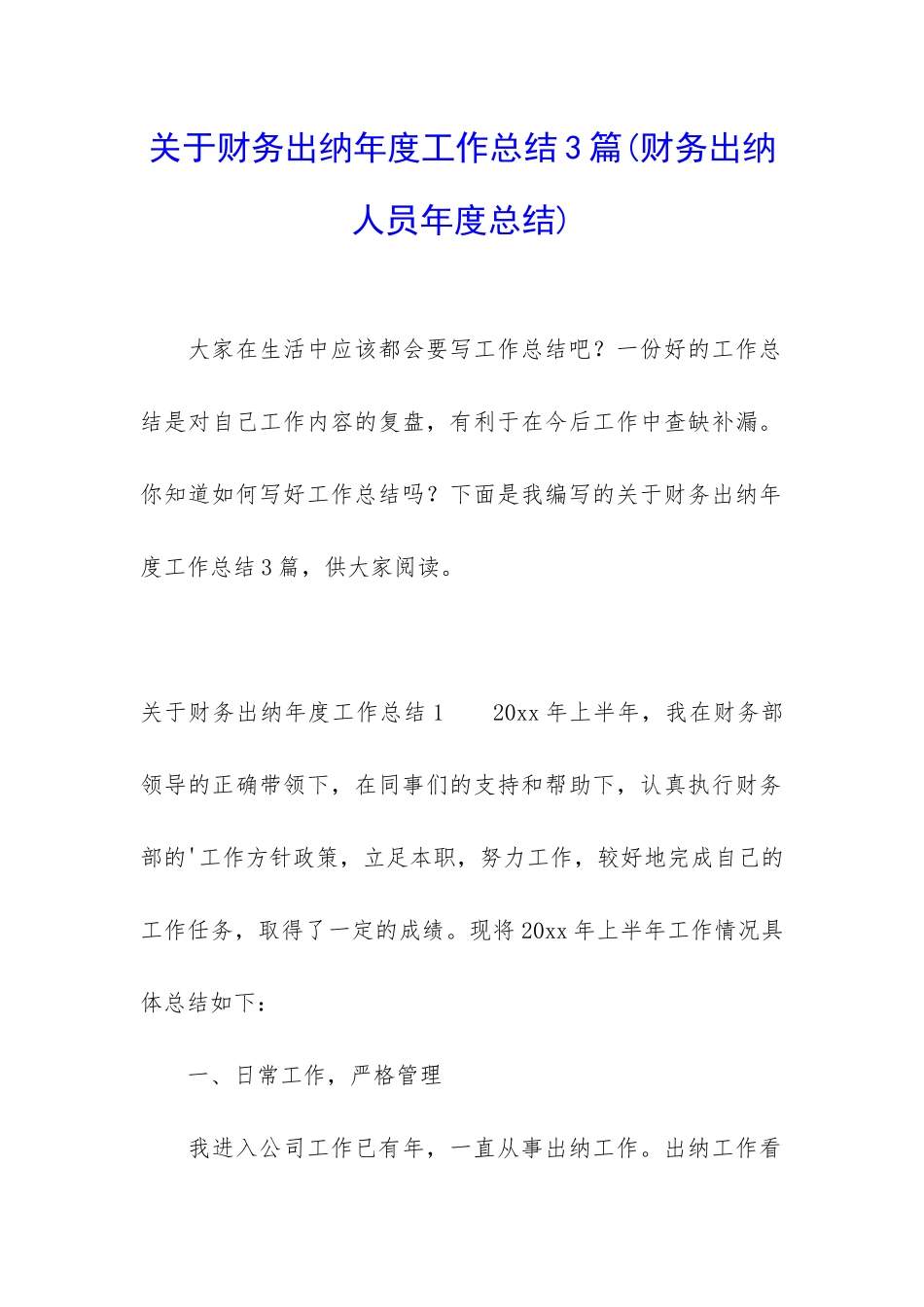 关于财务出纳年度工作总结3篇_第1页