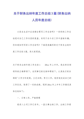 关于财务出纳年度工作总结3篇